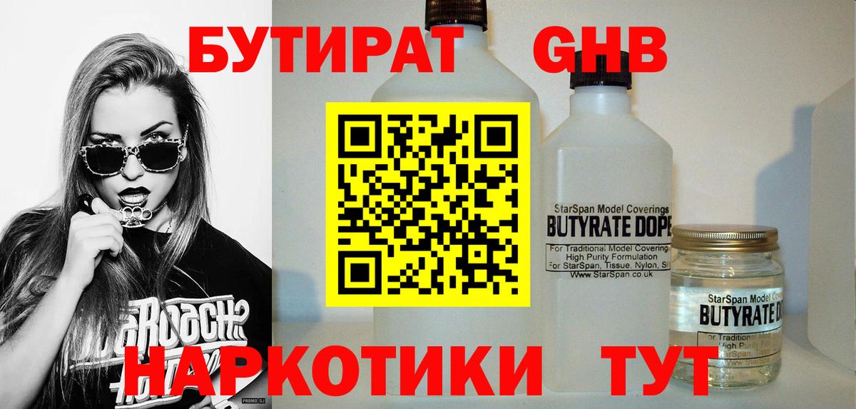 Бутират 1.4BDO  Вход с VPN  Королёв 
